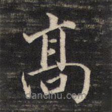 高書法圖片