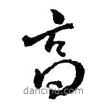 高書法圖片