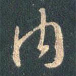 內書法圖片