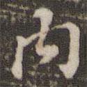 內(nèi)書法圖片
