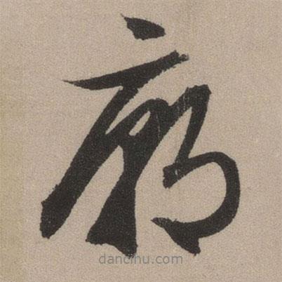 廟書法圖片