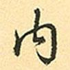 內(nèi)書(shū)法圖片