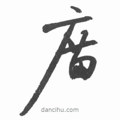 廟書法圖片