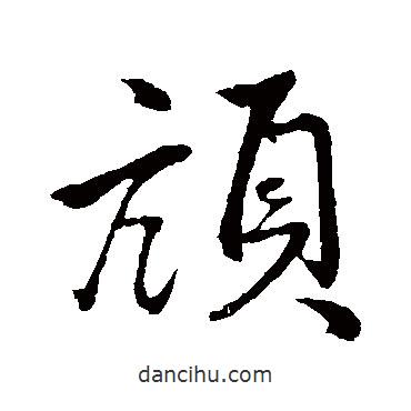頏書法圖片