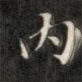 內(nèi)書(shū)法圖片