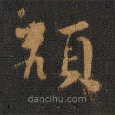 頏書法圖片