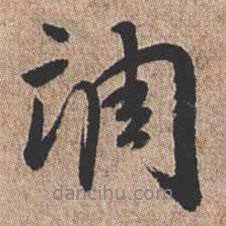 調書法圖片