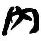 內(nèi)書法圖片