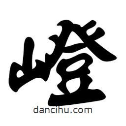 嶝書法圖片