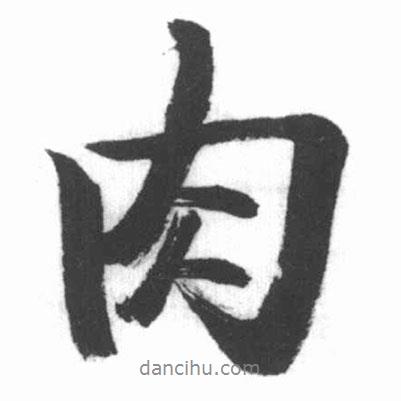 啟功寫的行書肉