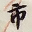 市書法圖片