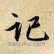 記書(shū)法圖片