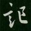 記書法圖片