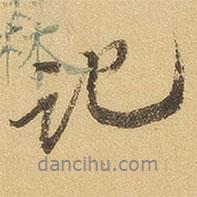 徐渭仁寫的行書記