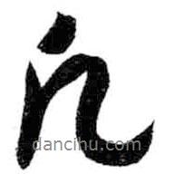凡書(shū)法圖片