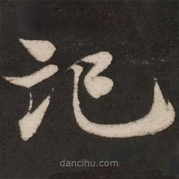 記書法圖片