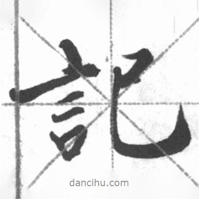 記書法圖片