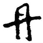 丹書法圖片