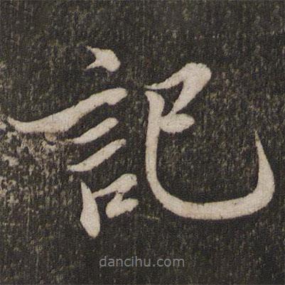 記書法圖片