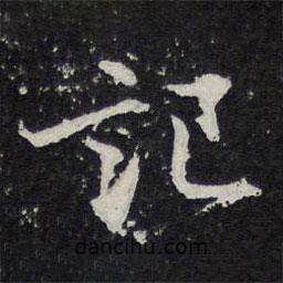 記書法圖片