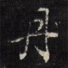 丹書(shū)法圖片