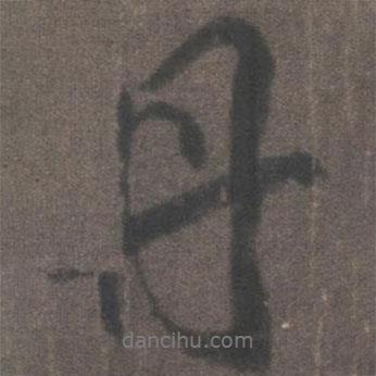 柳公權寫的行書丹