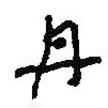 丹書法圖片