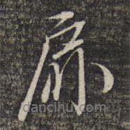 扉書法圖片