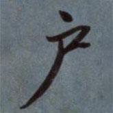 戶書法圖片