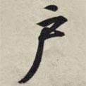 戶書(shū)法圖片