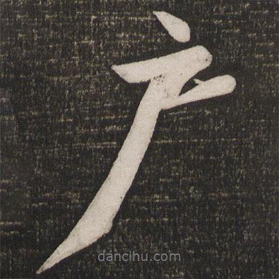戶書法圖片