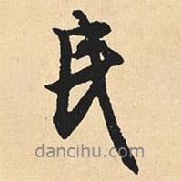 民書法圖片