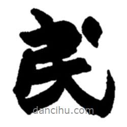 民書法圖片