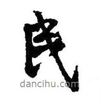 民書法圖片