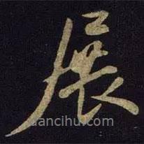 展書(shū)法圖片