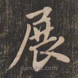 趙孟頫寫的行書展