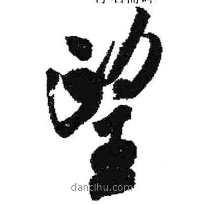 望書法圖片