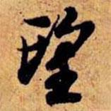 望書法圖片