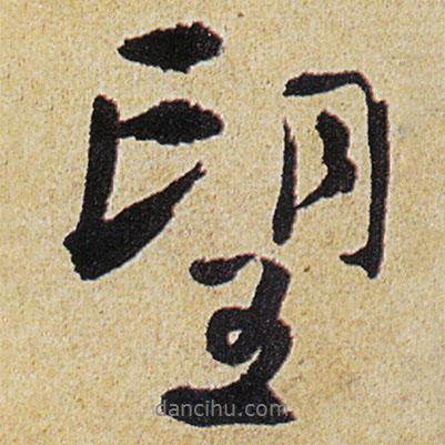 徐渭寫的行書望