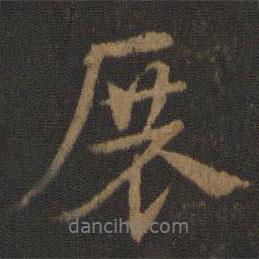 展書法圖片