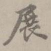 展書法圖片