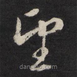 楊慎寫的行書望