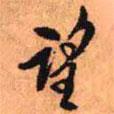 望書法圖片
