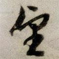 文征明寫(xiě)的行書(shū)望