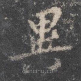 異書法圖片