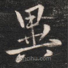異書法圖片