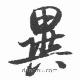 異書法圖片