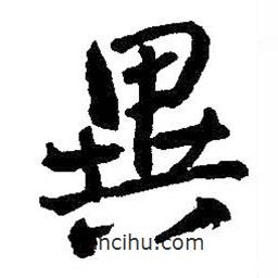 異書法圖片