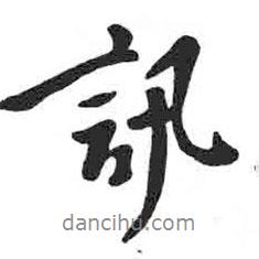 訊書法圖片