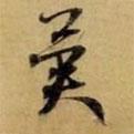 異書法圖片